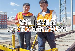 沂南铁路学校铁道工程测量专业